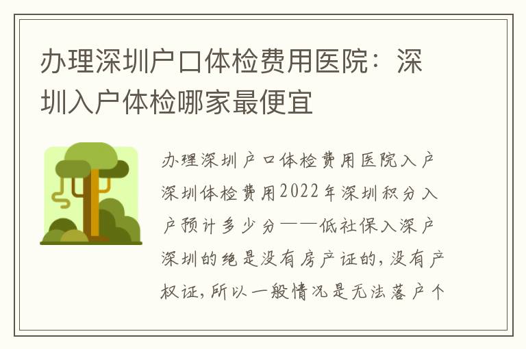 辦理深圳戶口體檢費用醫(yī)院：深圳入戶體檢哪家最便宜
