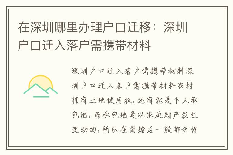 在深圳哪里辦理戶口遷移：深圳戶口遷入落戶需攜帶材料