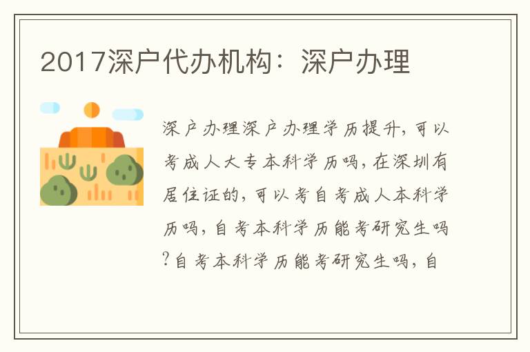 2017深戶代辦機(jī)構(gòu)：深戶辦理