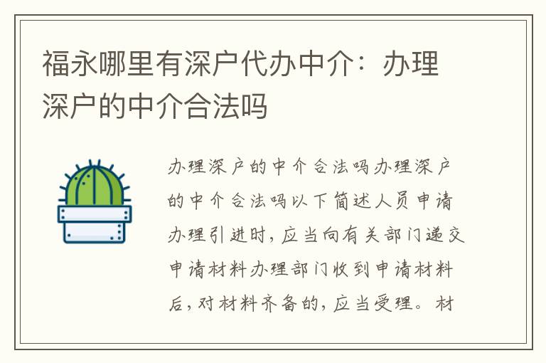 福永哪里有深戶代辦中介：辦理深戶的中介合法嗎