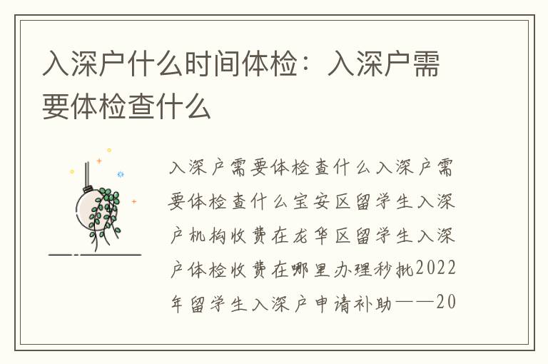 入深戶什么時間體檢：入深戶需要體檢查什么
