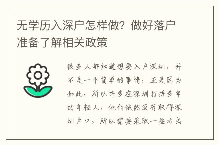 無(wú)學(xué)歷入深戶怎樣做？做好落戶準(zhǔn)備了解相關(guān)政策