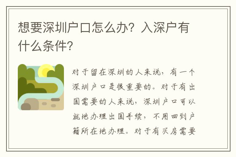 想要深圳戶口怎么辦？入深戶有什么條件？