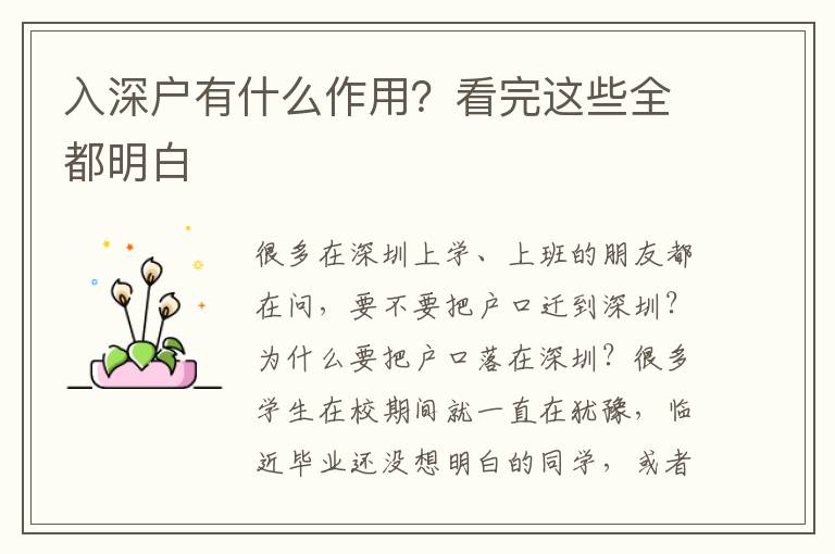 入深戶有什么作用？看完這些全都明白