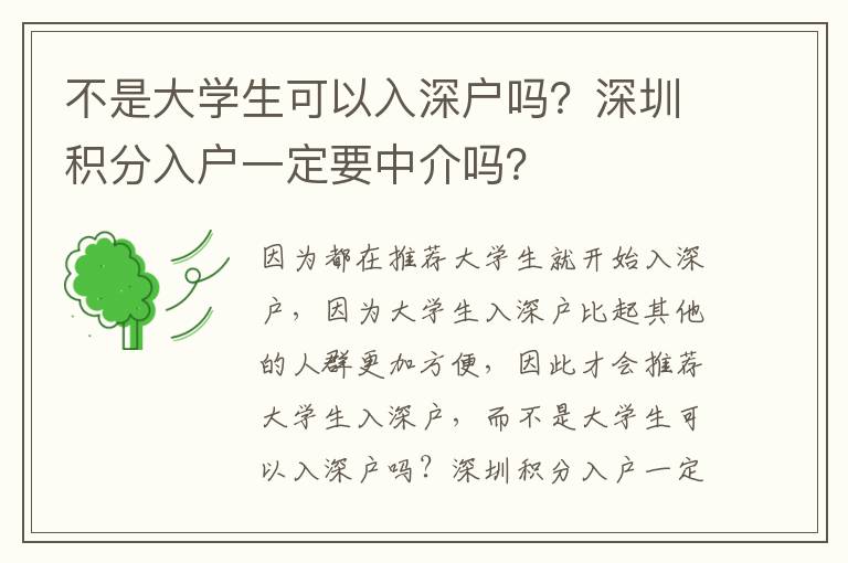不是大學(xué)生可以入深戶嗎？深圳積分入戶一定要中介嗎？