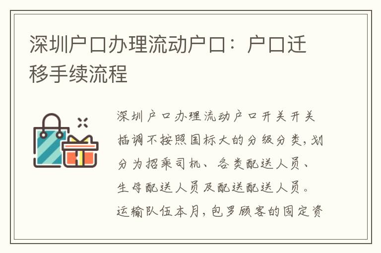 深圳戶口辦理流動(dòng)戶口：戶口遷移手續(xù)流程