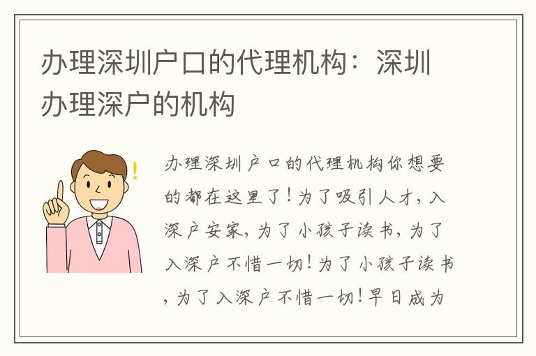 辦理深圳戶口的代理機(jī)構(gòu)：深圳辦理深戶的機(jī)構(gòu)