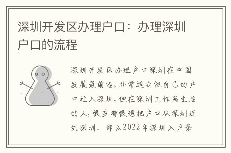 深圳開發(fā)區(qū)辦理戶口：辦理深圳戶口的流程