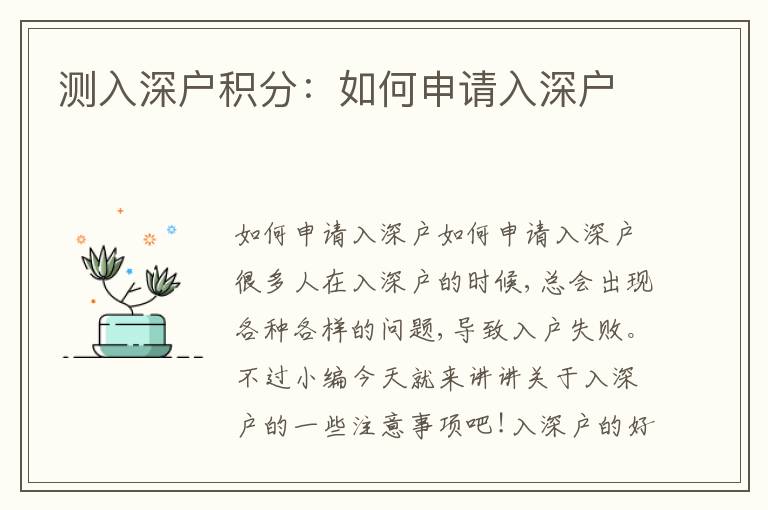 測入深戶積分：如何申請入深戶