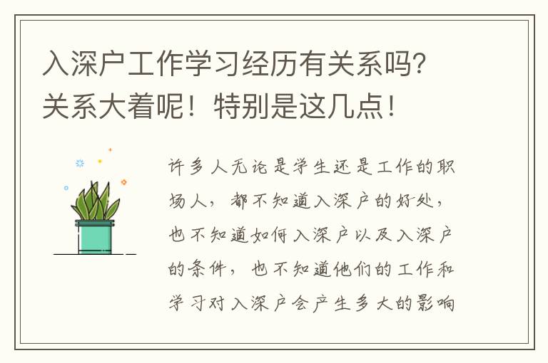 入深戶工作學(xué)習(xí)經(jīng)歷有關(guān)系嗎？關(guān)系大著呢！特別是這幾點(diǎn)！