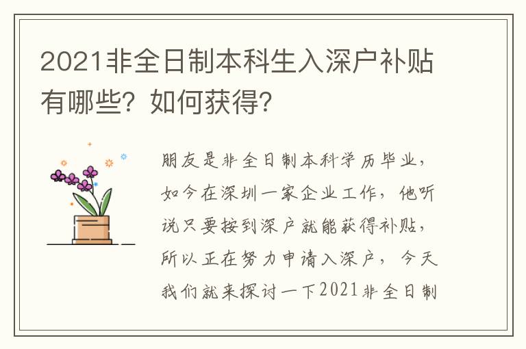2021非全日制本科生入深戶補(bǔ)貼有哪些？如何獲得？