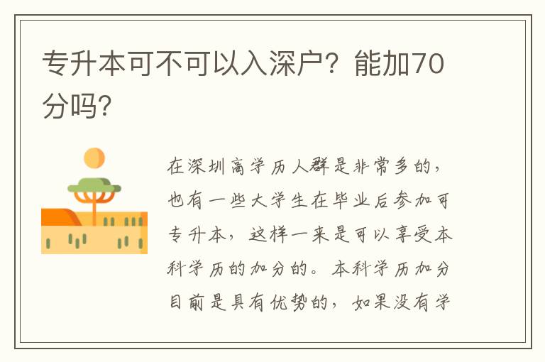 專升本可不可以入深戶？能加70分嗎？