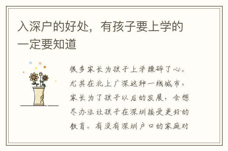 入深戶的好處，有孩子要上學(xué)的一定要知道