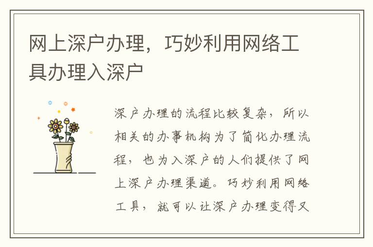 網(wǎng)上深戶辦理，巧妙利用網(wǎng)絡(luò)工具辦理入深戶