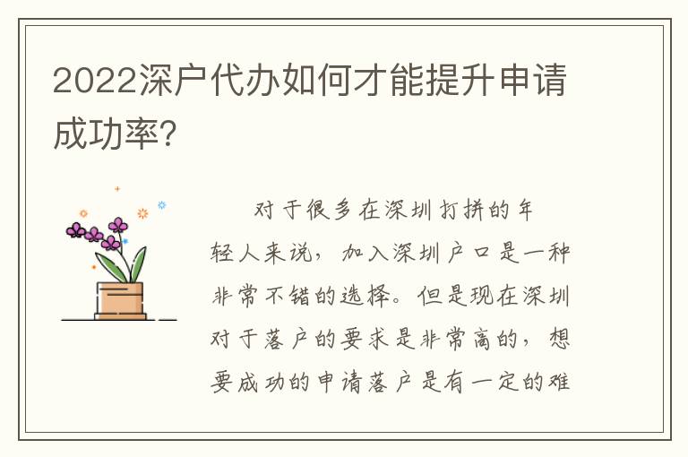 2022深戶代辦如何才能提升申請成功率？