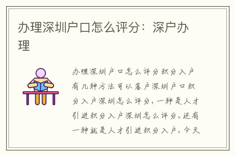 辦理深圳戶口怎么評(píng)分：深戶辦理