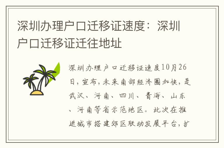 深圳辦理戶口遷移證速度：深圳戶口遷移證遷往地址