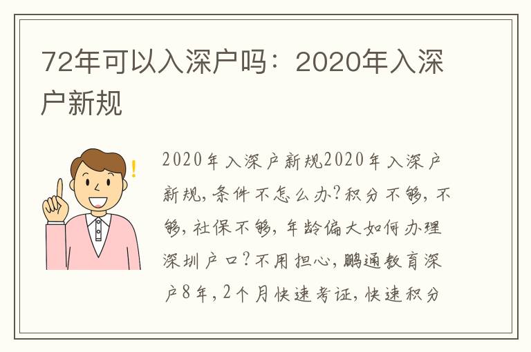 72年可以入深戶嗎：2020年入深戶新規(guī)