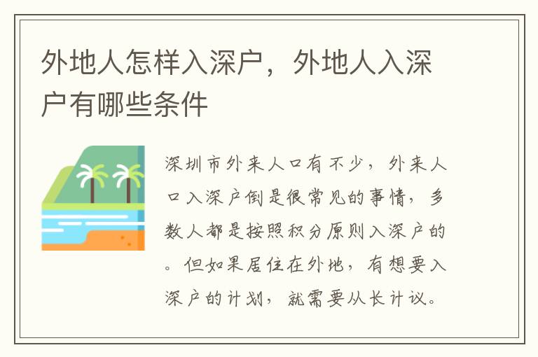外地人怎樣入深戶，外地人入深戶有哪些條件