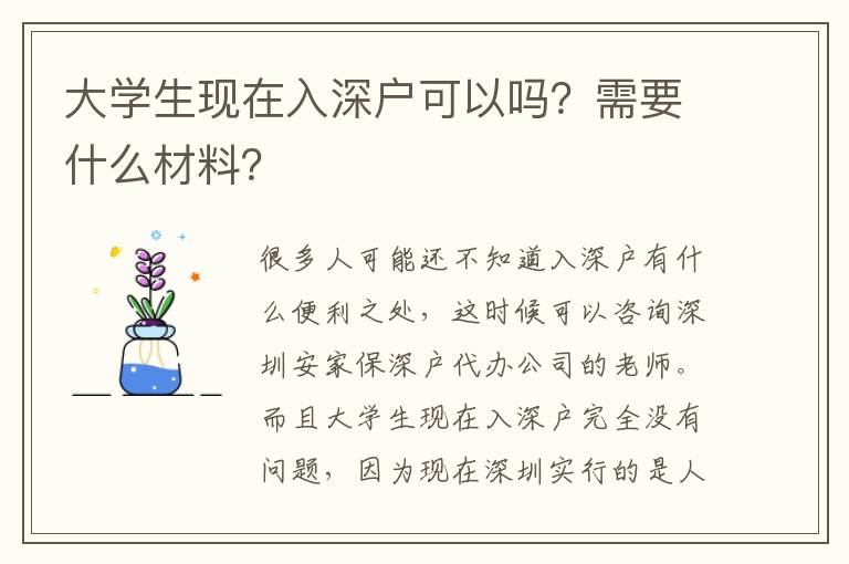 大學生現(xiàn)在入深戶可以嗎？需要什么材料？