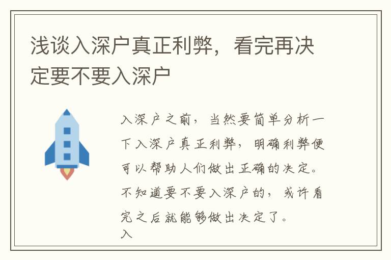 淺談入深戶真正利弊，看完再決定要不要入深戶