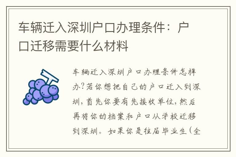 車輛遷入深圳戶口辦理條件：戶口遷移需要什么材料