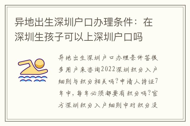 異地出生深圳戶口辦理?xiàng)l件：在深圳生孩子可以上深圳戶口嗎