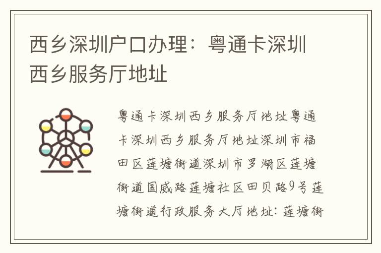 西鄉(xiāng)深圳戶口辦理：粵通卡深圳西鄉(xiāng)服務廳地址