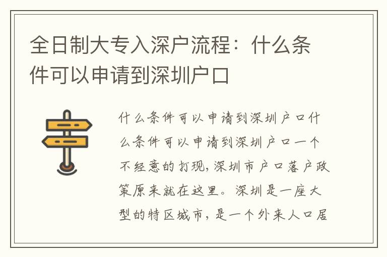 全日制大專入深戶流程：什么條件可以申請(qǐng)到深圳戶口