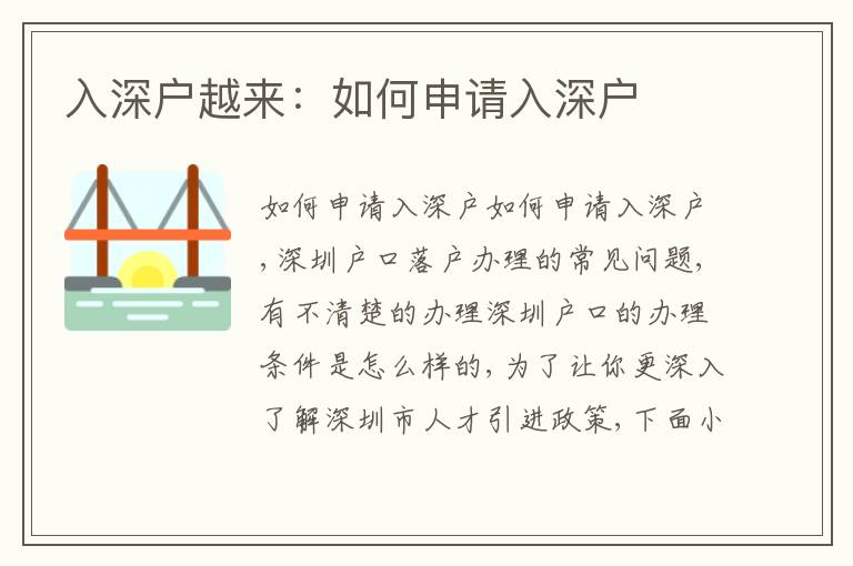 入深戶越來(lái)：如何申請(qǐng)入深戶