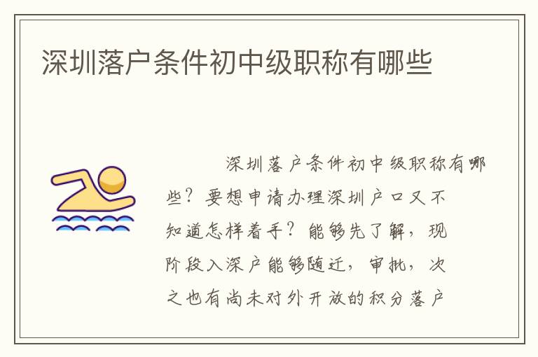 深圳落戶條件初中級(jí)職稱有哪些