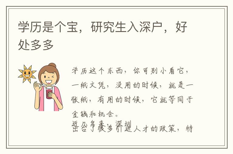 學(xué)歷是個寶，研究生入深戶，好處多多