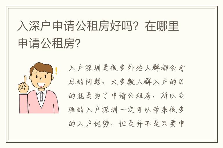 入深戶申請公租房好嗎？在哪里申請公租房？