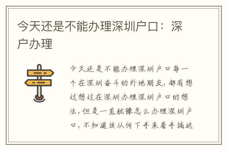 今天還是不能辦理深圳戶口：深戶辦理