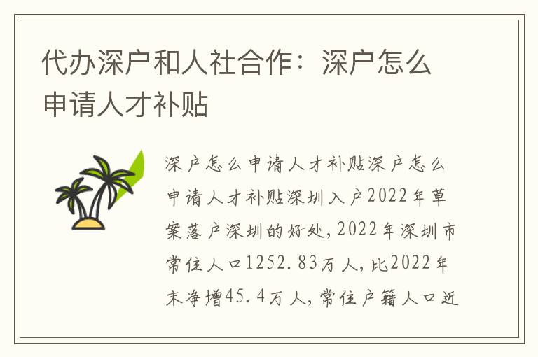 代辦深戶和人社合作：深戶怎么申請人才補貼