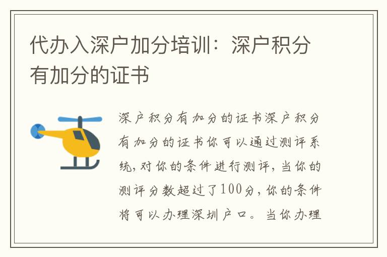 代辦入深戶加分培訓(xùn)：深戶積分有加分的證書