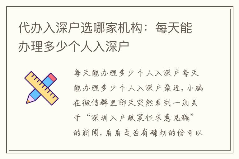代辦入深戶選哪家機(jī)構(gòu)：每天能辦理多少個人入深戶