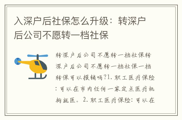 入深戶后社保怎么升級(jí)：轉(zhuǎn)深戶后公司不愿轉(zhuǎn)一檔社保