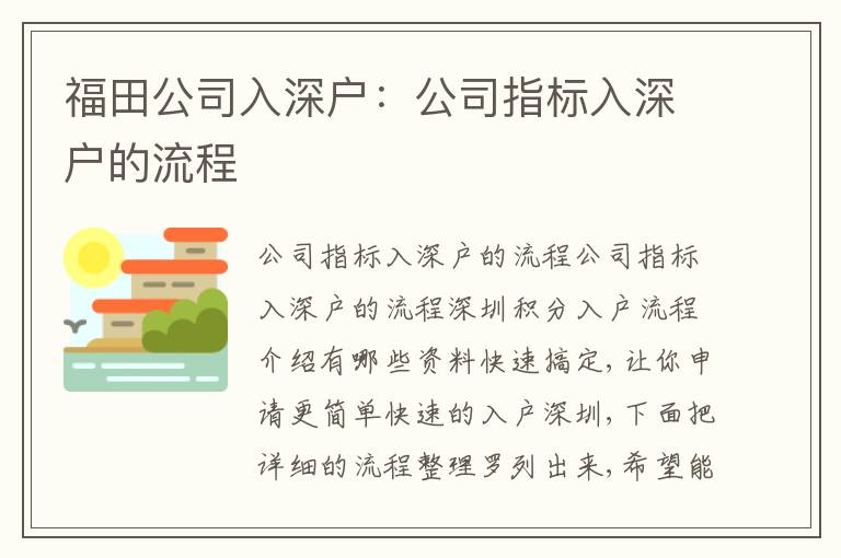福田公司入深戶：公司指標入深戶的流程