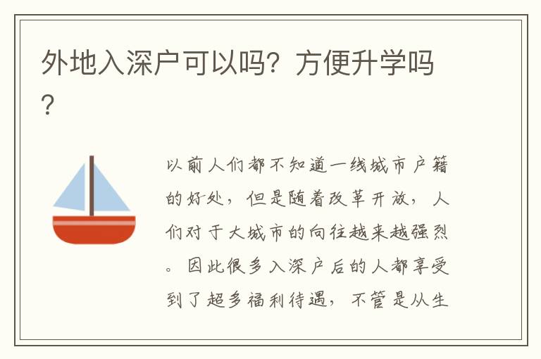 外地入深戶可以嗎？方便升學(xué)嗎？