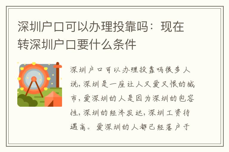 深圳戶(hù)口可以辦理投靠嗎：現(xiàn)在轉(zhuǎn)深圳戶(hù)口要什么條件