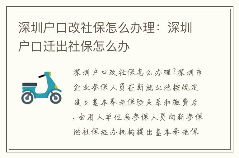 深圳戶口改社保怎么辦理：深圳戶口遷出社保怎么辦