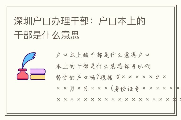 深圳戶口辦理干部：戶口本上的干部是什么意思