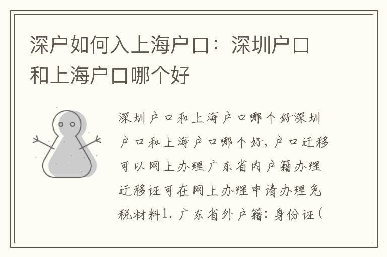 深戶如何入上海戶口：深圳戶口和上海戶口哪個好