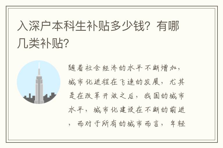 入深戶本科生補貼多少錢？有哪幾類補貼？