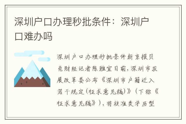 深圳戶口辦理秒批條件：深圳戶口難辦嗎