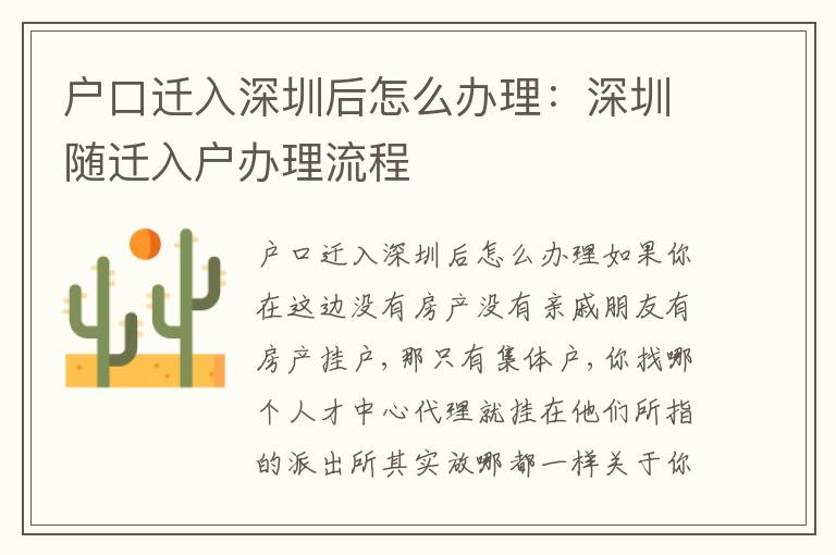 戶口遷入深圳后怎么辦理：深圳隨遷入戶辦理流程