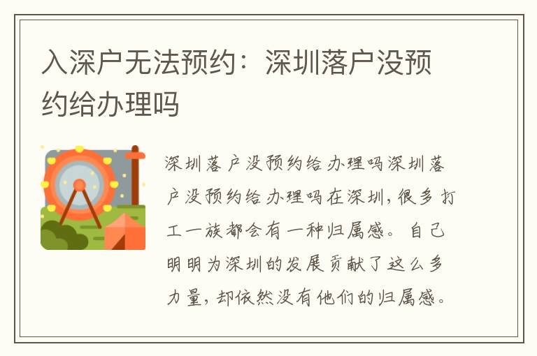 入深戶無法預約：深圳落戶沒預約給辦理嗎