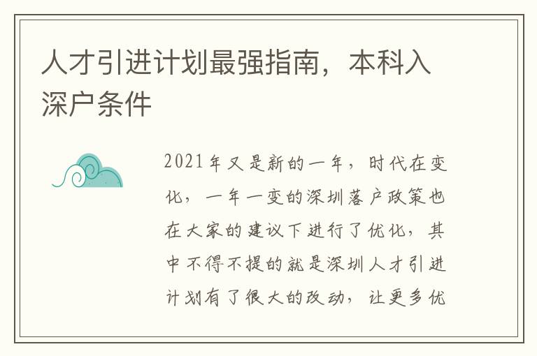 人才引進計劃最強指南，本科入深戶條件