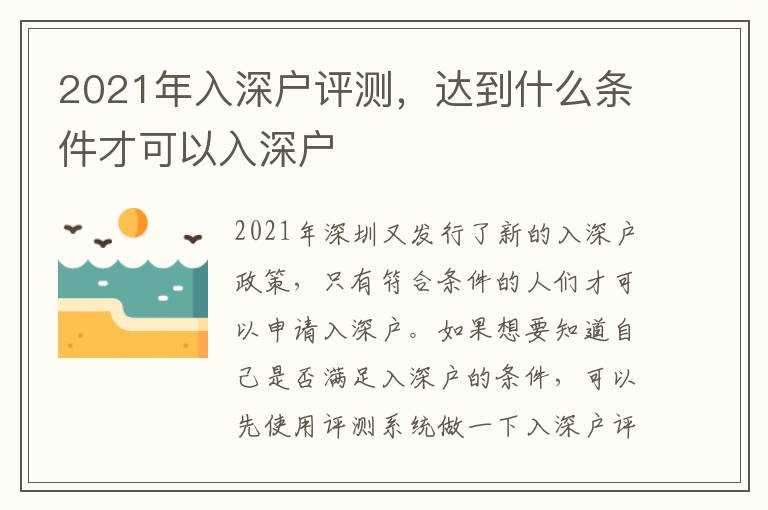 2021年入深戶評測，達到什么條件才可以入深戶